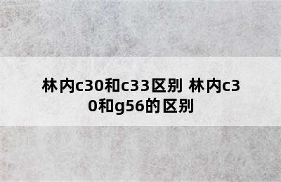 林内c30和c33区别 林内c30和g56的区别